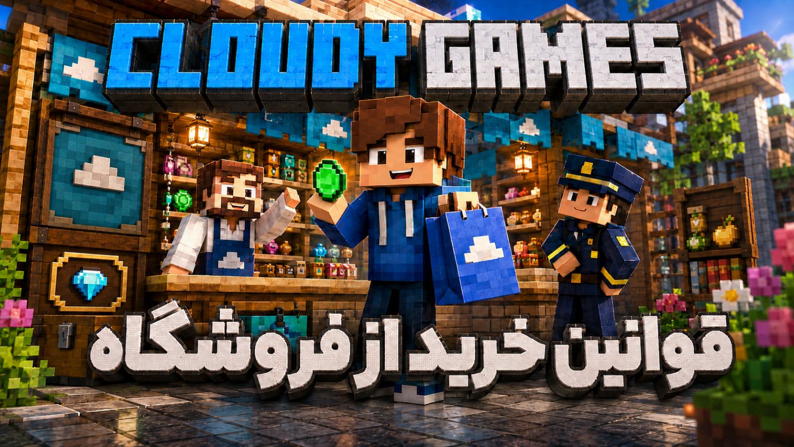 قوانین خرید از فروشگاه