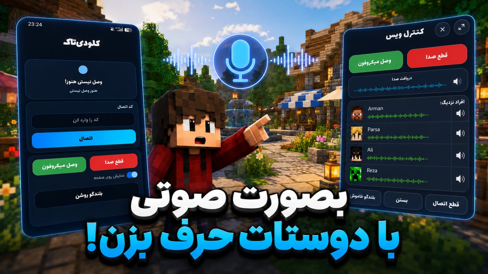 آموزش استفاده از ویس‌چت سرور کلودی گیمز